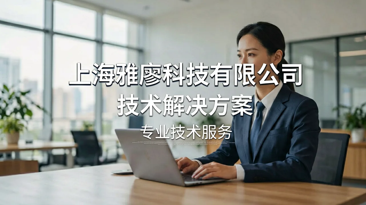 上海雅廖科技有限公司 主题配图